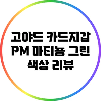 고야드 카드지갑 PM 마티뇽 그린 색상 리뷰