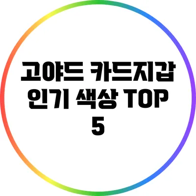 고야드 카드지갑 인기 색상 TOP 5