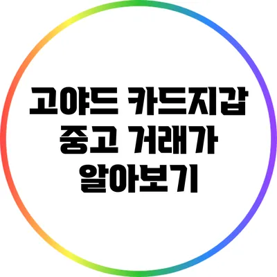 고야드 카드지갑 중고 거래가 알아보기