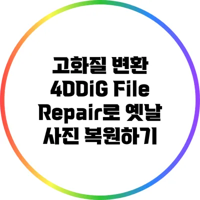 고화질 변환: 4DDiG File Repair로 옛날 사진 복원하기