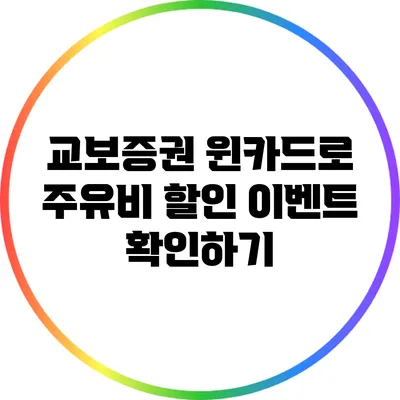 교보증권 윈카드로 주유비 할인 이벤트 확인하기