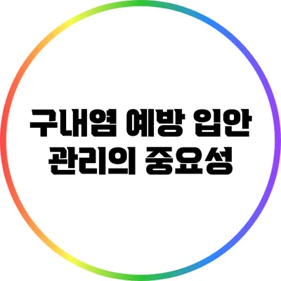 구내염 예방: 입안 관리의 중요성