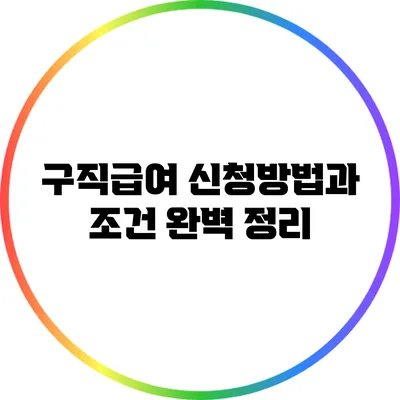 구직급여 신청방법과 조건 완벽 정리