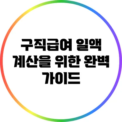 구직급여 일액 계산을 위한 완벽 가이드