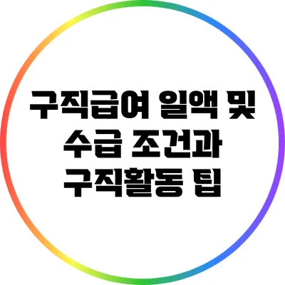 구직급여 일액 및 수급 조건과 구직활동 팁