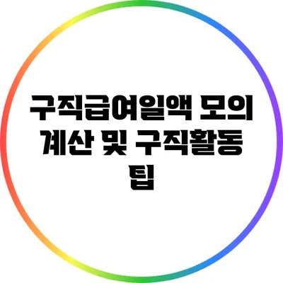 구직급여일액 모의 계산 및 구직활동 팁