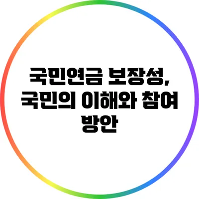 국민연금 보장성, 국민의 이해와 참여 방안