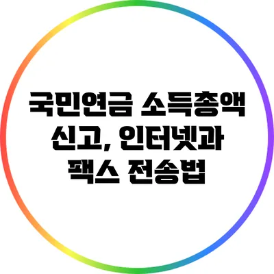 국민연금 소득총액 신고, 인터넷과 팩스 전송법