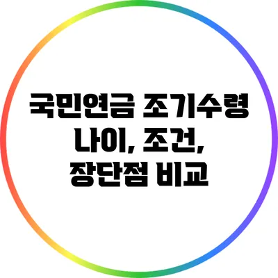 국민연금 조기수령: 나이, 조건, 장단점 비교