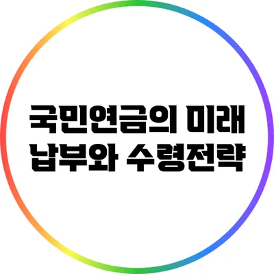 국민연금의 미래: 납부와 수령전략