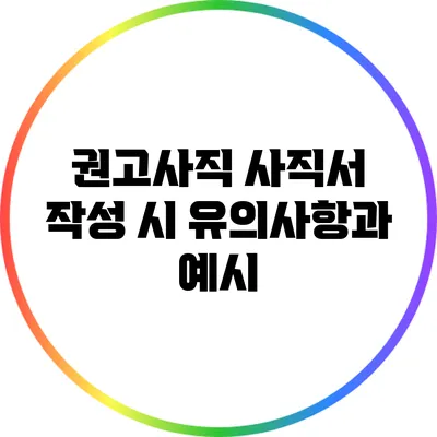 권고사직 사직서 작성 시 유의사항과 예시