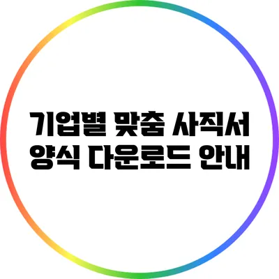 기업별 맞춤 사직서 양식 다운로드 안내