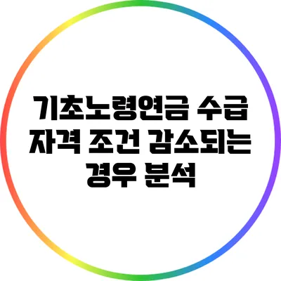 기초노령연금 수급 자격 조건: 감소되는 경우 분석