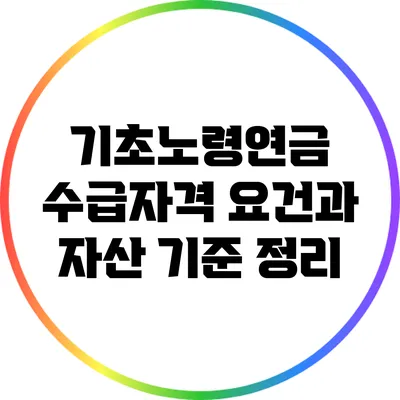 기초노령연금 수급자격 요건과 자산 기준 정리