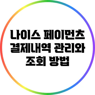 나이스 페이먼츠 결제내역 관리와 조회 방법