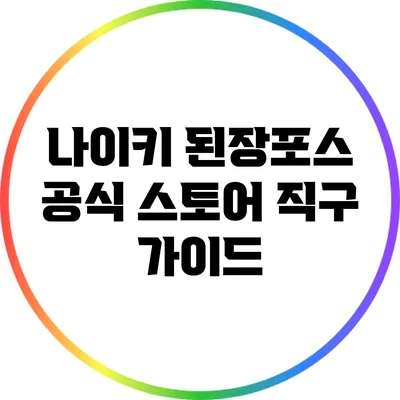 나이키 된장포스 공식 스토어 직구 가이드