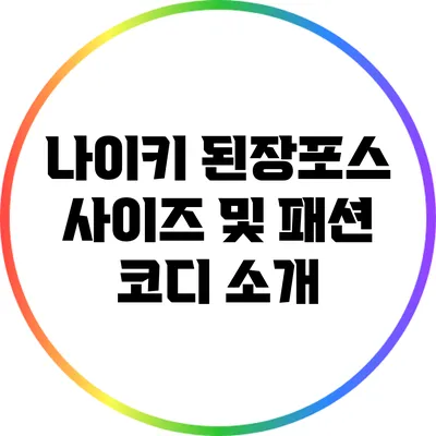 나이키 된장포스 사이즈 및 패션 코디 소개