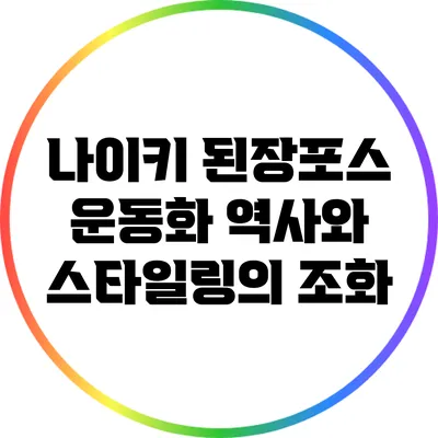 나이키 된장포스: 운동화 역사와 스타일링의 조화