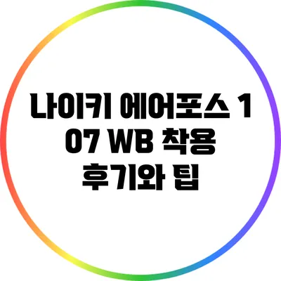 나이키 에어포스 1 07 WB 착용 후기와 팁