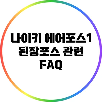 나이키 에어포스1 된장포스 관련 FAQ