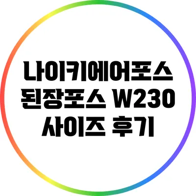 나이키에어포스 된장포스 W230 사이즈 후기