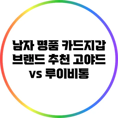 남자 명품 카드지갑 브랜드 추천: 고야드 vs 루이비통