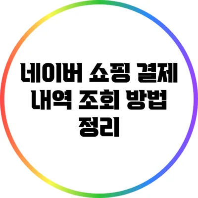 네이버 쇼핑 결제 내역 조회 방법 정리