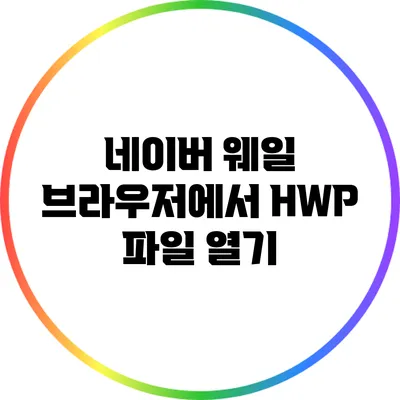 네이버 웨일 브라우저에서 HWP 파일 열기