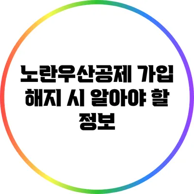 노란우산공제 가입 해지 시 알아야 할 정보