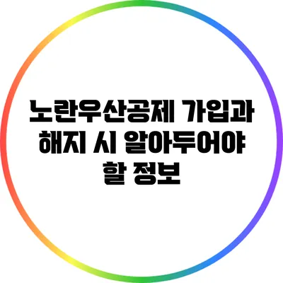 노란우산공제 가입과 해지 시 알아두어야 할 정보