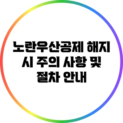 노란우산공제 해지 시 주의 사항 및 절차 안내