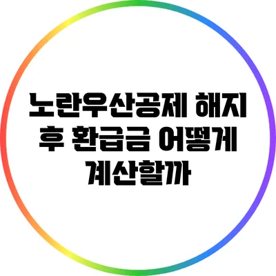 노란우산공제 해지 후 환급금 어떻게 계산할까?