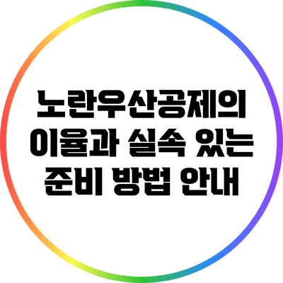 노란우산공제의 이율과 실속 있는 준비 방법 안내