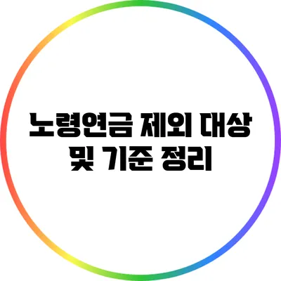 노령연금 제외 대상 및 기준 정리