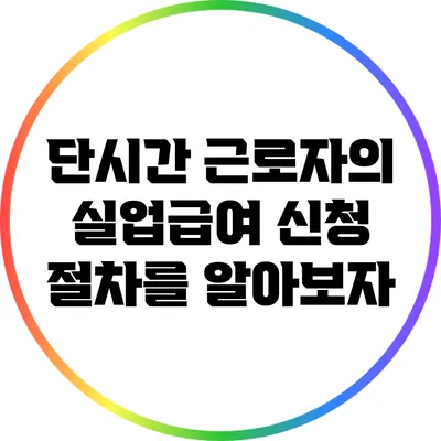 단시간 근로자의 실업급여 신청 절차를 알아보자