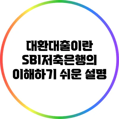 대환대출이란? SBI저축은행의 이해하기 쉬운 설명