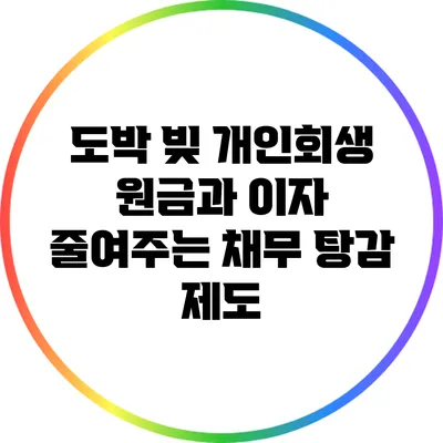 도박 빚 개인회생: 원금과 이자 줄여주는 채무 탕감 제도