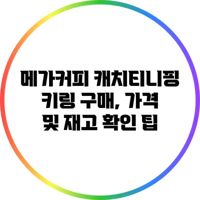 메가커피 캐치티니핑 키링 구매, 가격 및 재고 확인 팁