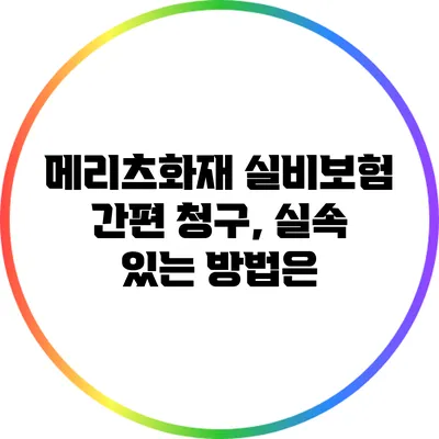 메리츠화재 실비보험 간편 청구, 실속 있는 방법은?