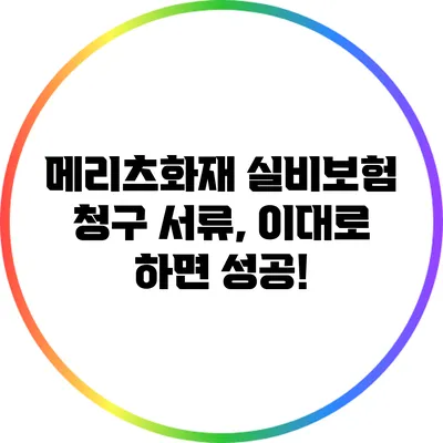 메리츠화재 실비보험 청구 서류, 이대로 하면 성공!