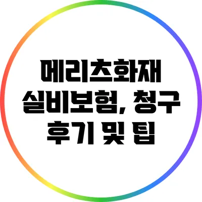 메리츠화재 실비보험, 청구 후기 및 팁