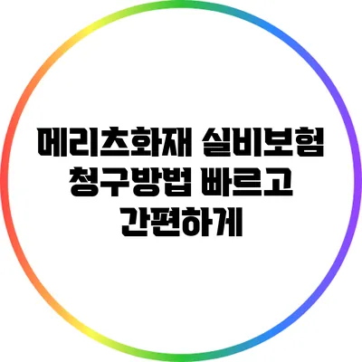 메리츠화재 실비보험 청구방법: 빠르고 간편하게