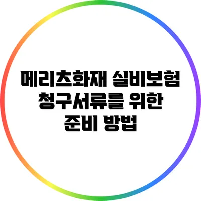 메리츠화재 실비보험 청구서류를 위한 준비 방법