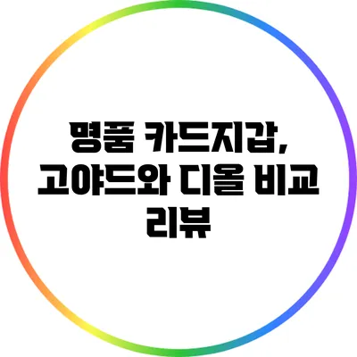 명품 카드지갑, 고야드와 디올 비교 리뷰