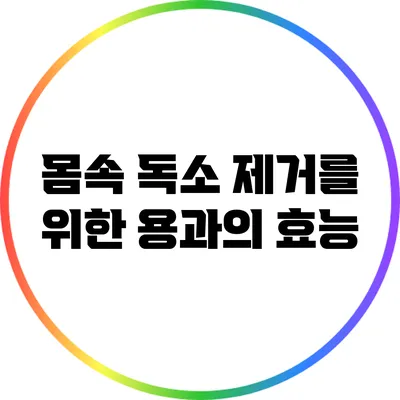 몸속 독소 제거를 위한 용과의 효능