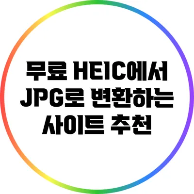 무료 HEIC에서 JPG로 변환하는 사이트 추천