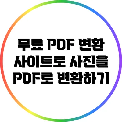 무료 PDF 변환 사이트로 사진을 PDF로 변환하기