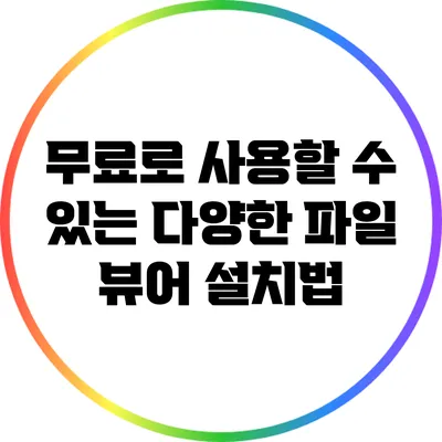 무료로 사용할 수 있는 다양한 파일 뷰어 설치법