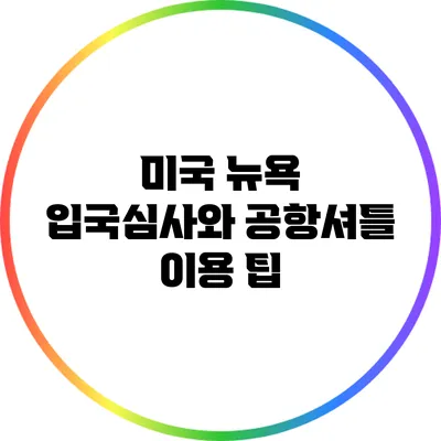 미국 뉴욕 입국심사와 공항셔틀 이용 팁