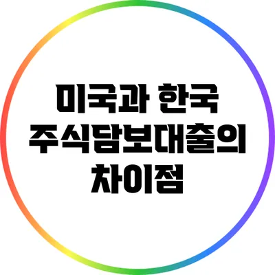 미국과 한국 주식담보대출의 차이점